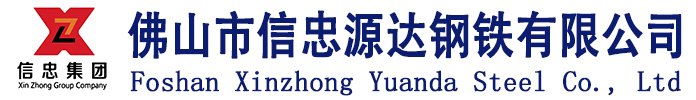 佛山市信忠源達鋼鐵有限公司_信忠源達鋼鐵